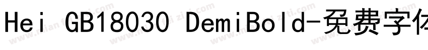 Hei GB18030 DemiBold字体转换